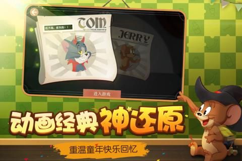 网易猫和老鼠欢乐互动官网正式版下载图1