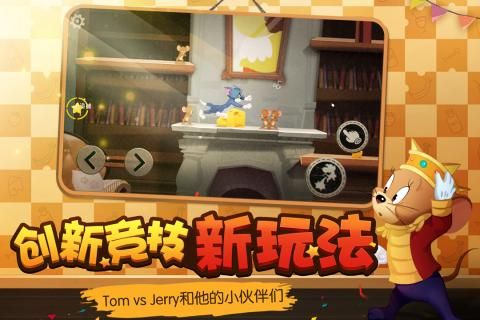 网易猫和老鼠欢乐互动官网正式版下载图4