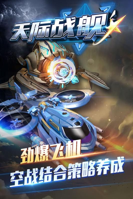 天际战舰手游官网手机版下载 3.03图1