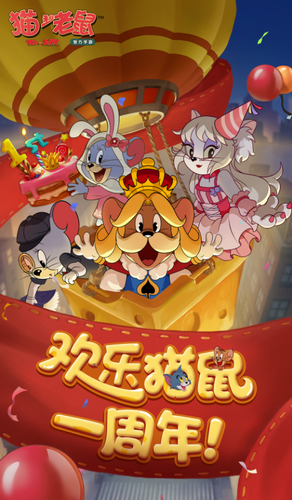 猫和老鼠欢乐互动图1