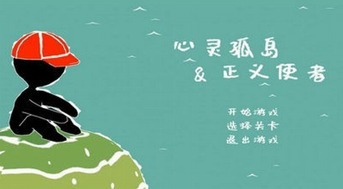 心灵孤岛与正义使者图1