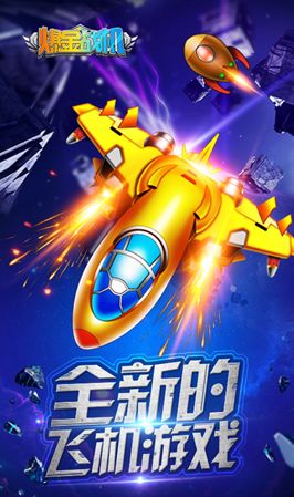 爆金战机游戏官方网站下载安卓版图1