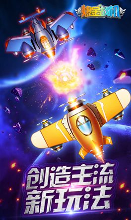 爆金战机游戏官方网站下载安卓版图2