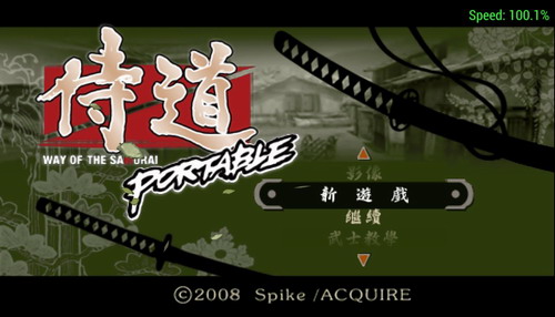 侍道图1