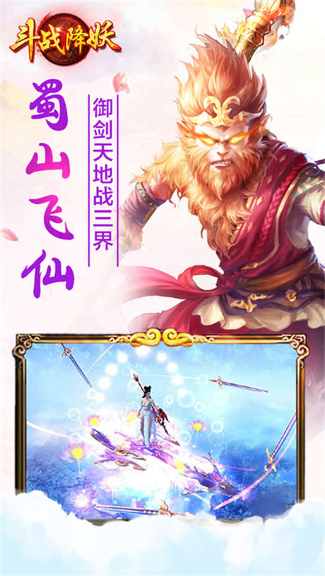 斗战降妖图1