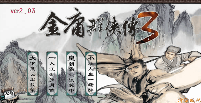 金庸群侠传3图3