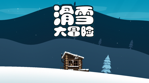 滑雪大冒险西游版图1