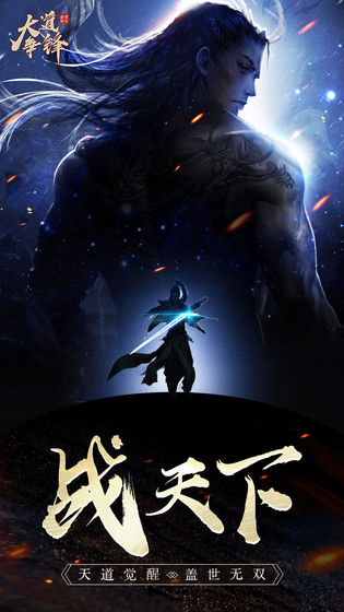 大道争锋安卓版图4