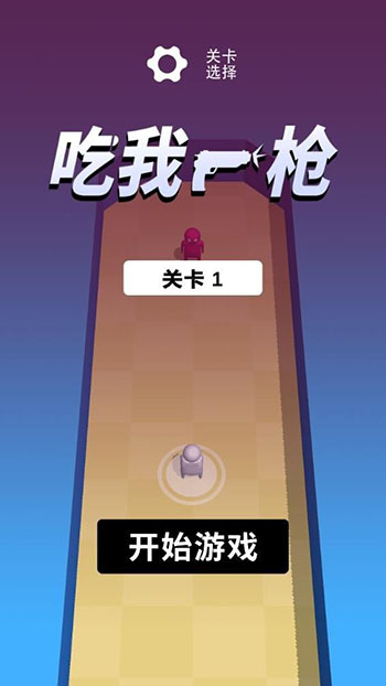 吃我一枪手游图3