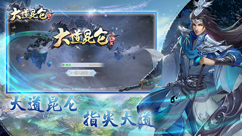 大道昆仑测试版图1