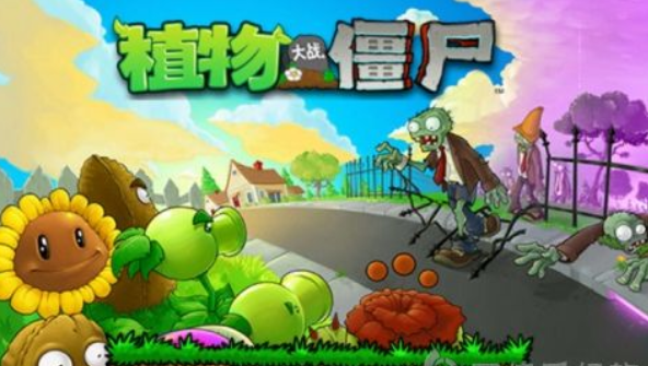植物大战僵尸单机版图1