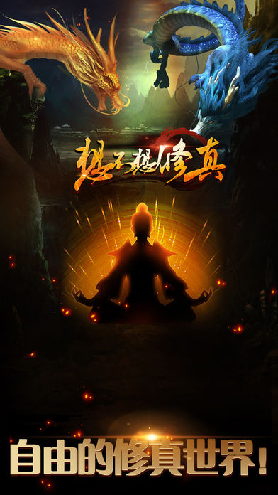 想不想修真九游版图2