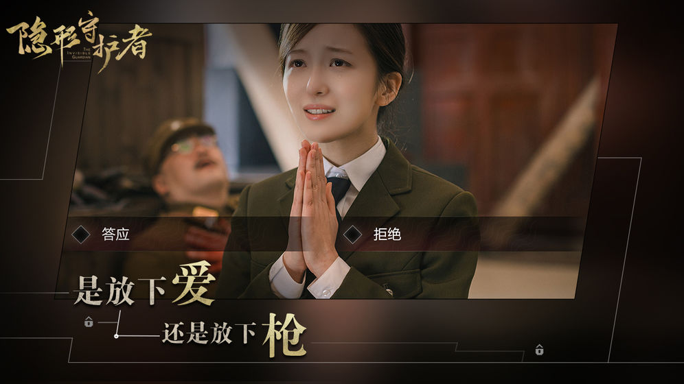 隐形守护者完整版图3