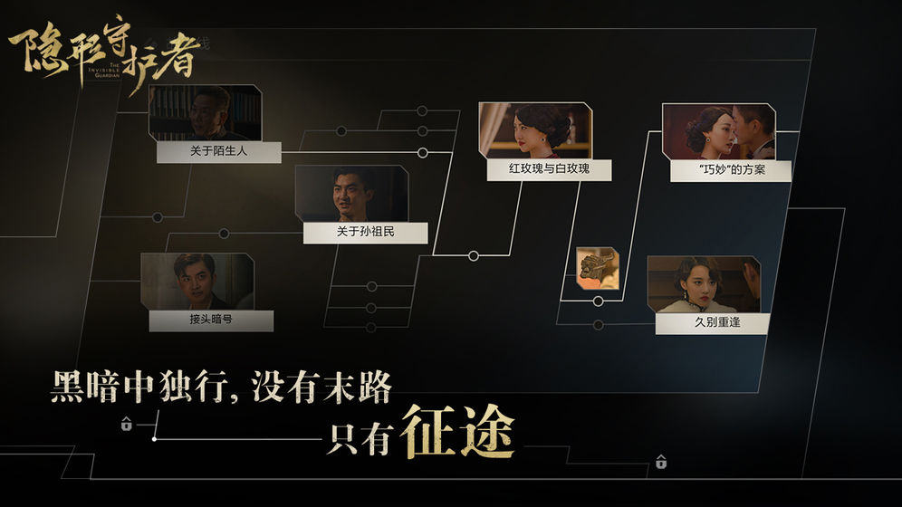 隐形守护者完整版图4