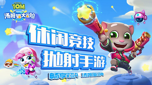汤姆猫大冒险图3