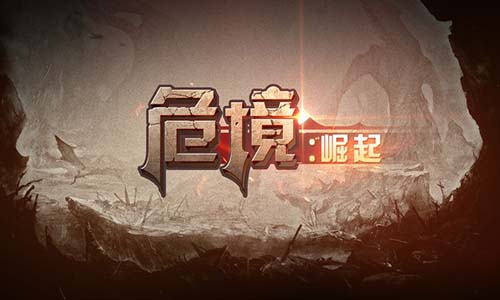 危境：崛起图5