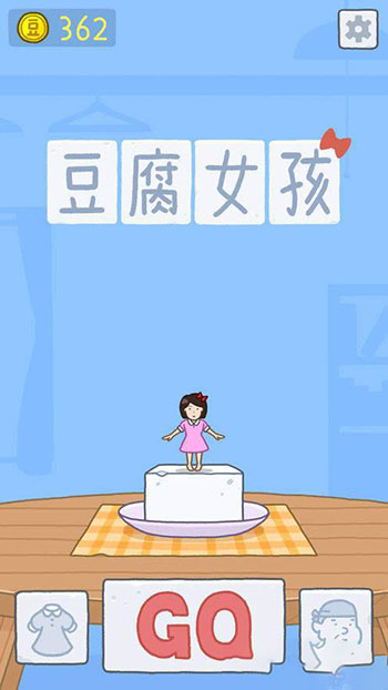 豆腐女孩游戏图1