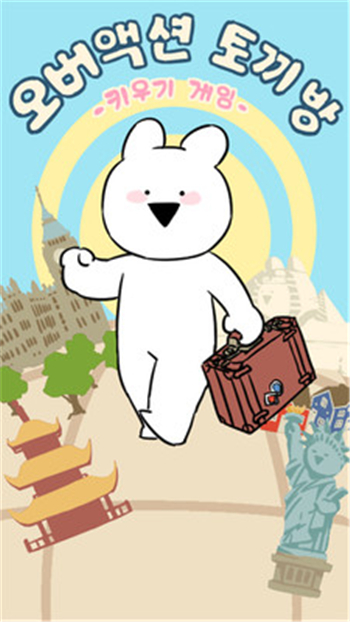 爱跳舞的兔子汉化版图1