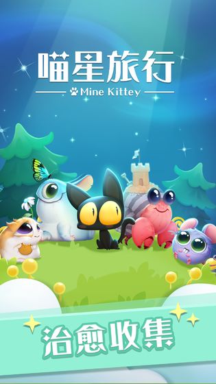 喵星旅行最新版图5