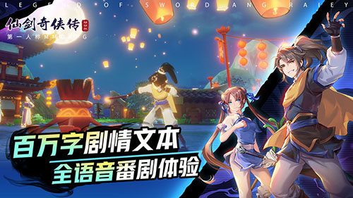 仙剑奇侠传移动版手游图2