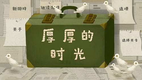 厚厚的时光最新版图3