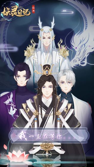 妖灵日记手游图4
