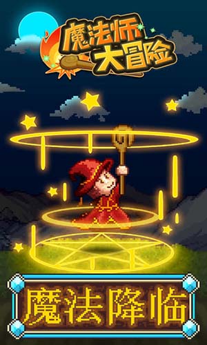 魔法师大冒险图4