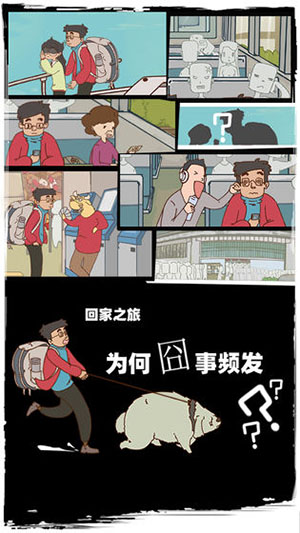 有钱没钱回家过年手游图1