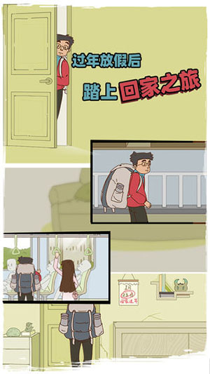 有钱没钱回家过年手游图5
