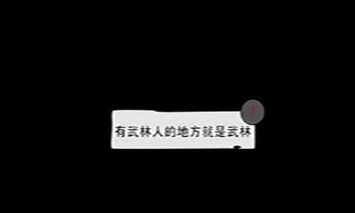 放空的武林图6