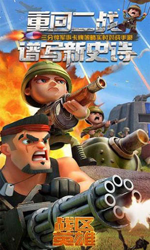 战区英雄图2