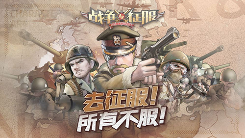 战争与征服图2