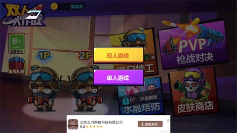 双人大作战图2
