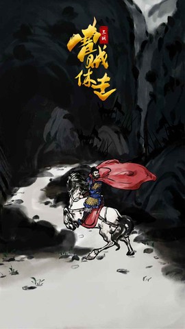 三国：曹贼休走图1