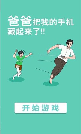 爸爸把我的手机藏起来了图2