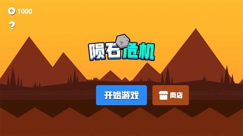 陨石危机图3