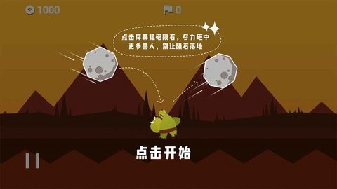 陨石危机图2