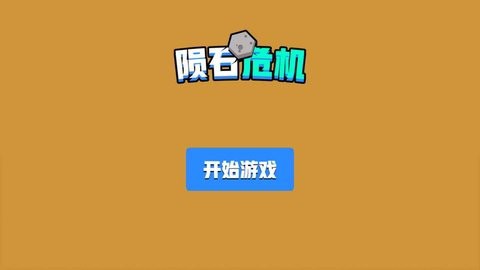 陨石危机图1