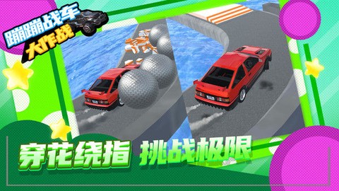 蹦蹦战车大作战图2