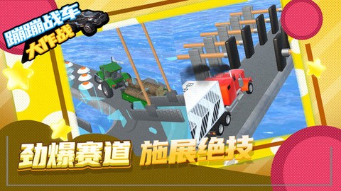 蹦蹦战车大作战图3
