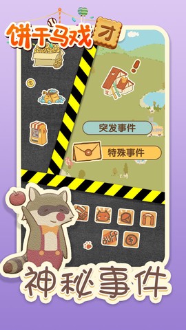 饼干马戏团图3