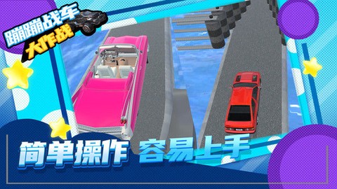 蹦蹦战车大作战图1