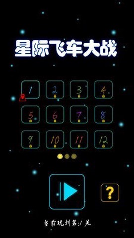 星际飞车大战图3