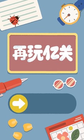 再玩亿关正版图3