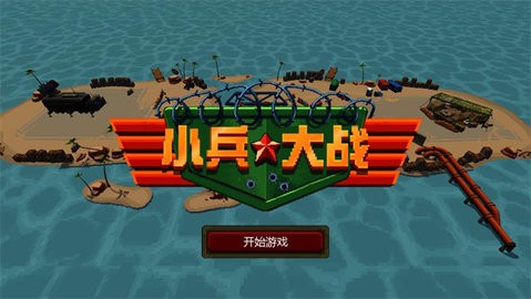战争与冲突小兵大战图3
