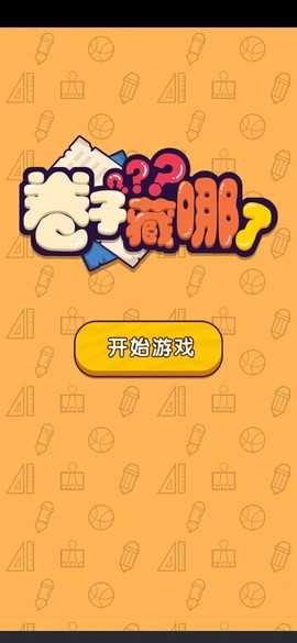 卷子藏哪了图1