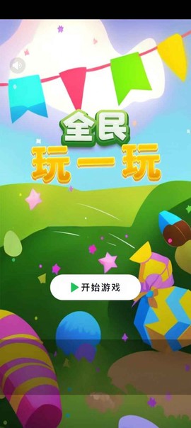 全民玩一玩图1