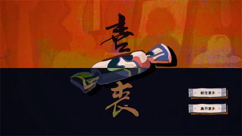 喜丧图3