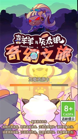 喜羊羊与灰太狼奇幻之旅正版图1