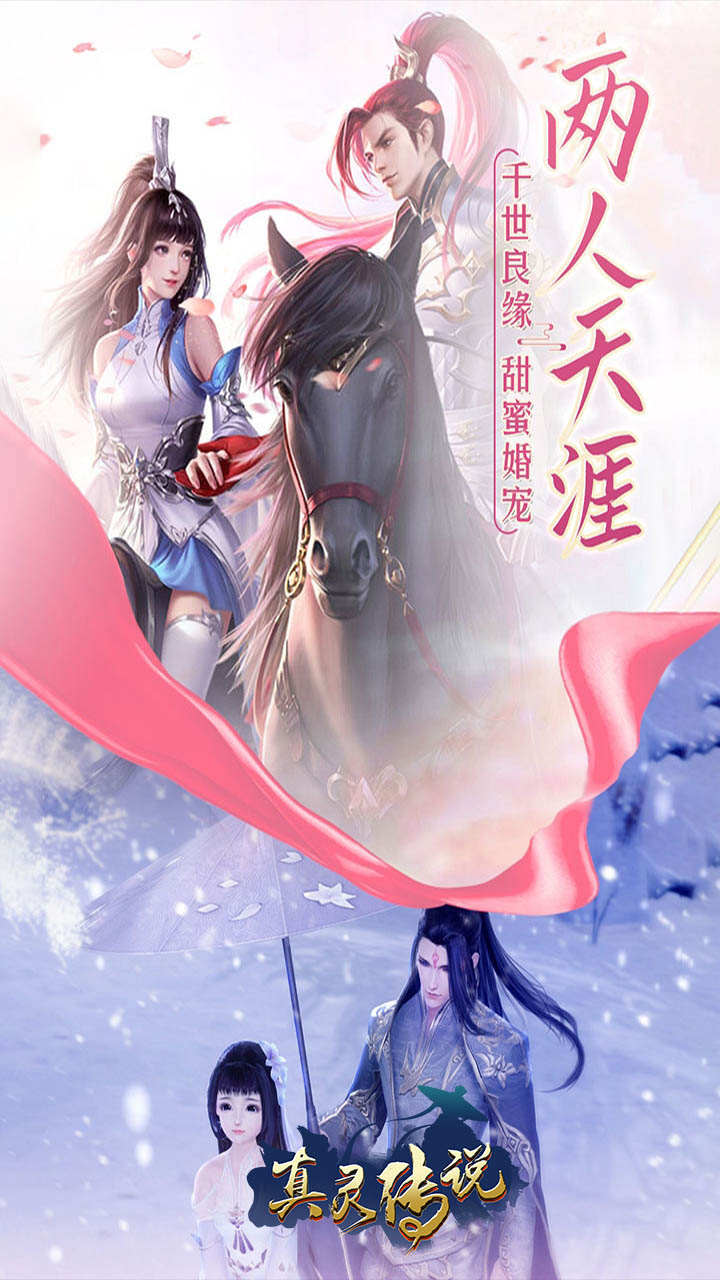 真灵传说图2